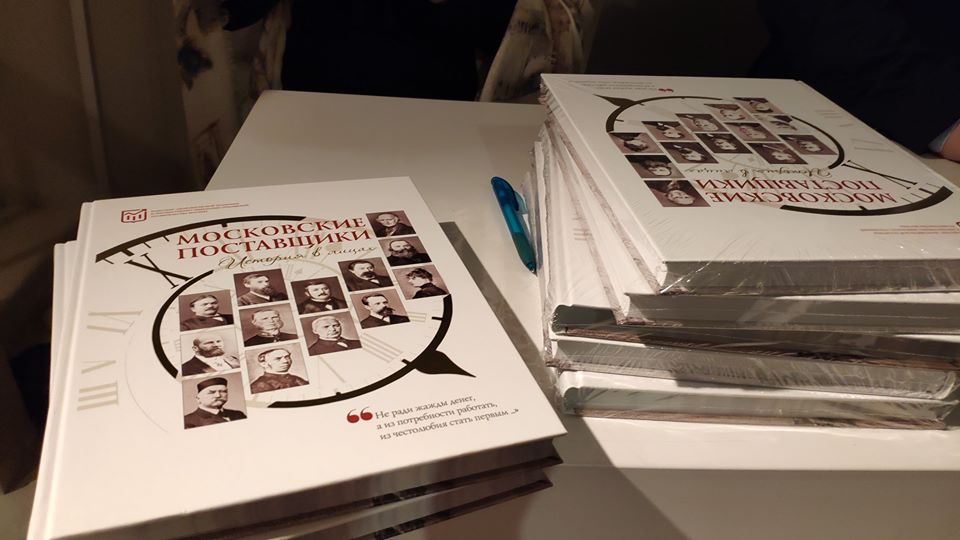 В рамках Дней конкуренции прошла презентация книги «Московские поставщики: история в лицах».