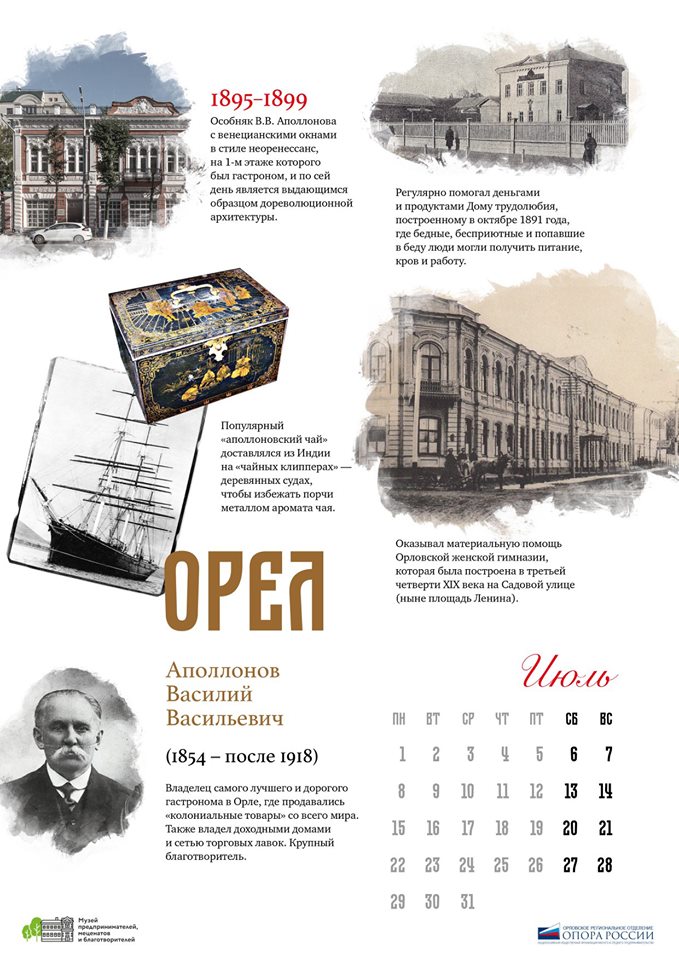 Мы продолжаем рассказывать истории о дореволюционных предпринимателях из нашего музейного календаря. В июле - это Василий Васильевич Аполлонов из Орла.