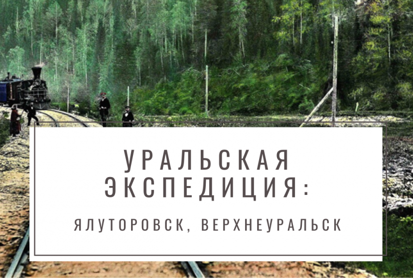 Запись онлайн-экспедиции в Ялуторовск и Верхнеуральск на нашем Youtube канале.