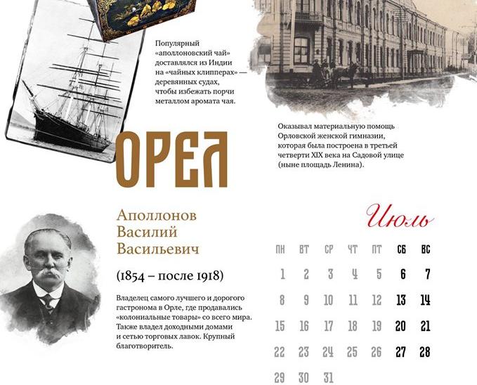 Мы продолжаем рассказывать истории о дореволюционных предпринимателях из нашего музейного календаря. В июле - это Василий Васильевич Аполлонов из Орла.