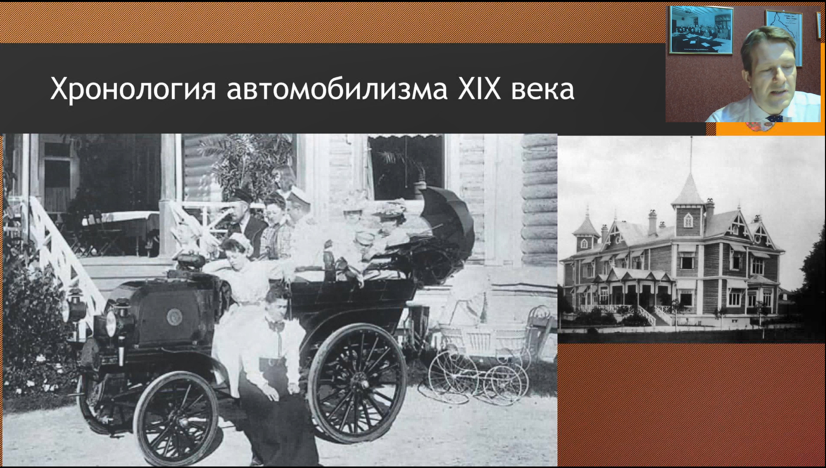 Вчера Денис Андреевич фон Мекк читал лекцию об истории автомобилизма на онлайн площадке нашего Музея.