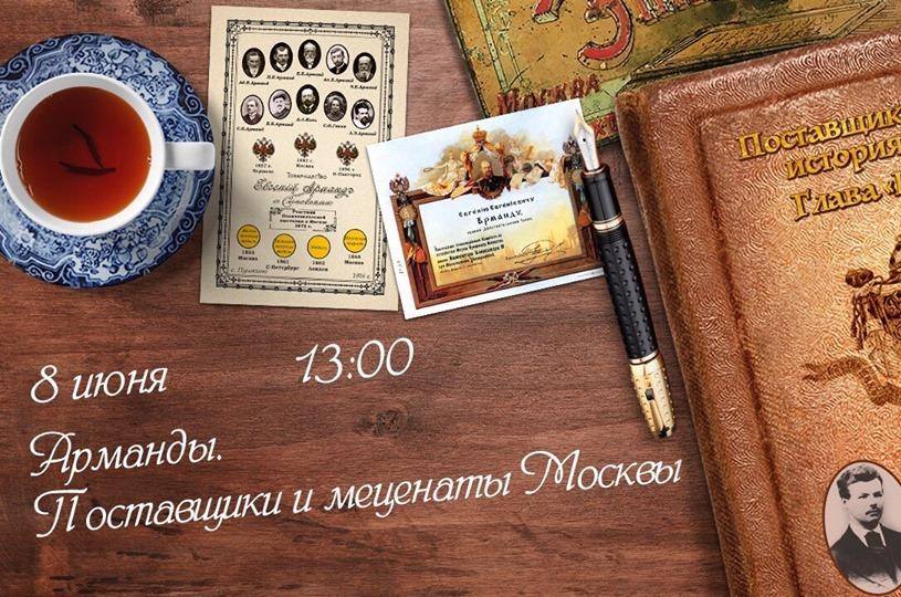 8 июня в 13:00 в павильоне «Умный город» на ВДНХ состоится лекция  Всеволода Марковича Егорова-Федосова, потомка предпринимателей и благотворителей Армандов.
