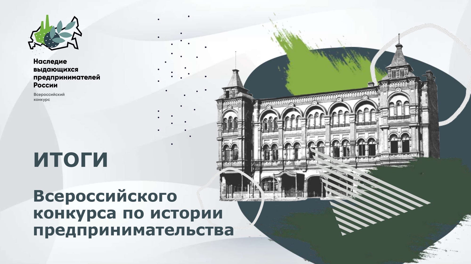 2 июня на Петербургском международном экономическом форуме подвели итоги Конкурса
