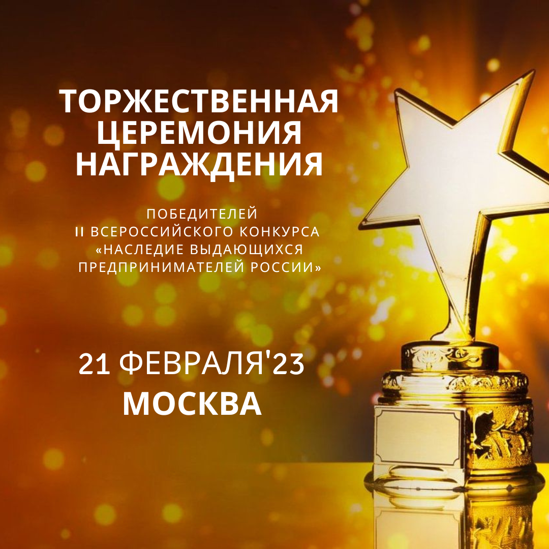 Награждение победителей II Всероссийского конкурса по истории предпринимательства состоится 21 февраля 2023г.