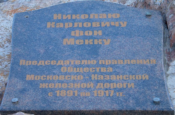 Памятники Николаю Карловичу фон Мекку. 
