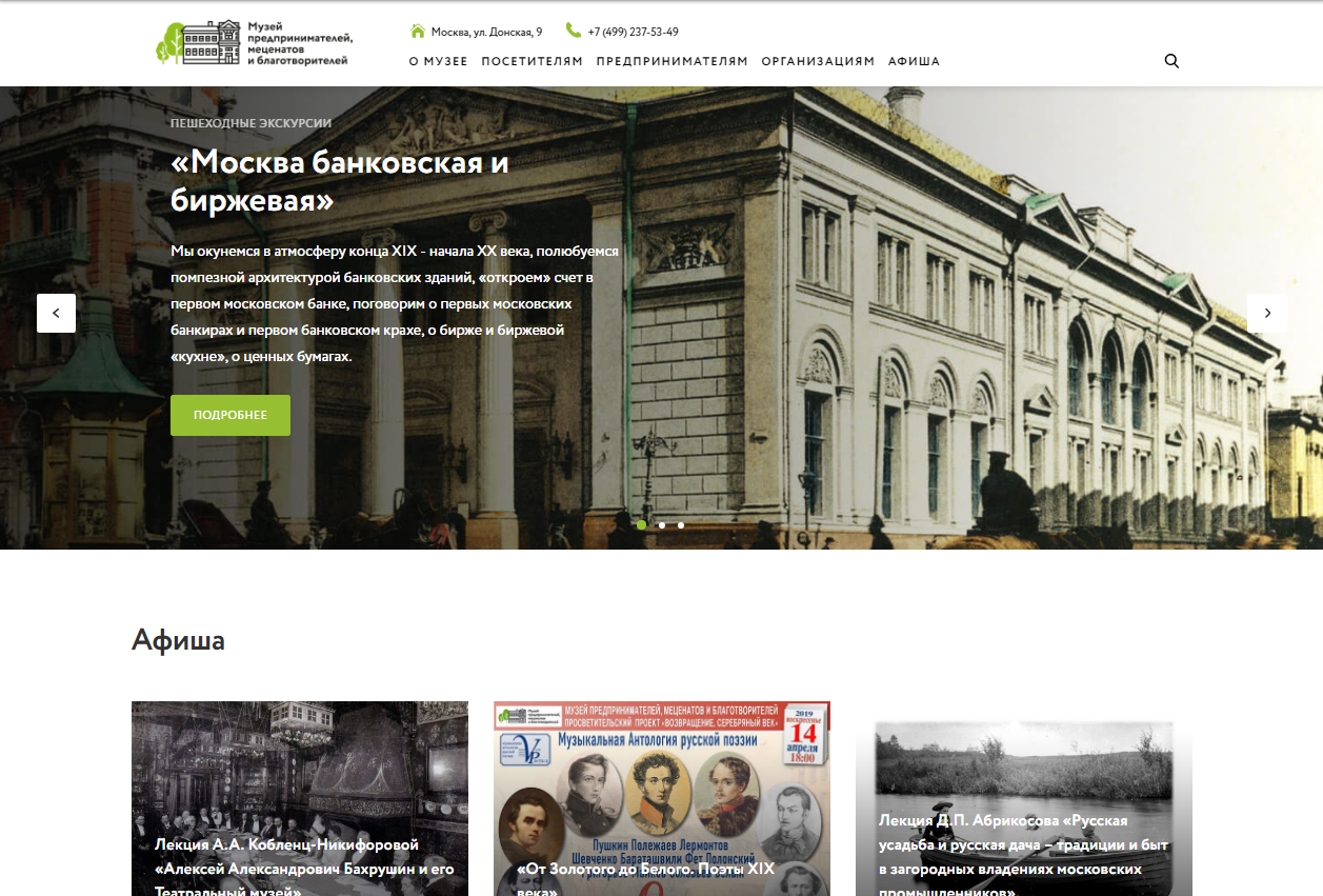 У Музея предпринимателей, меценатов и благотворителей новый сайт www.muzeydela.ru 