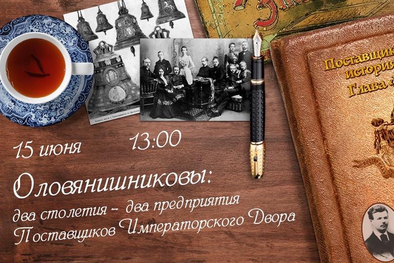15 июня в 13:00  в павильоне "Умный город" на ВДНХ состоится лекция "Оловянишниковы: два столетия - два предприятия Поставщиков Императорского Двора". 