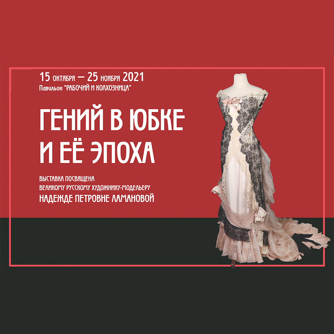 15 октября откроется выставка «Гений в юбке и её эпоха», посвященная юбилею  Н.П. Ламановой.