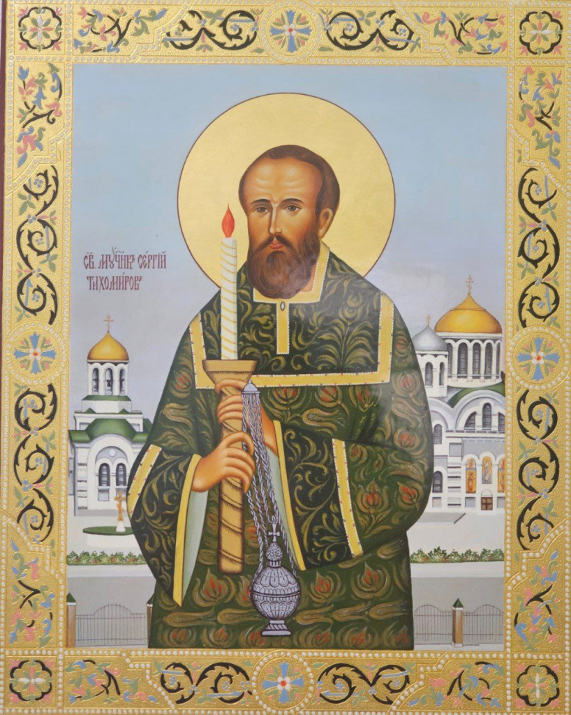 Мученик Сергий Тихомиров икона.jpg