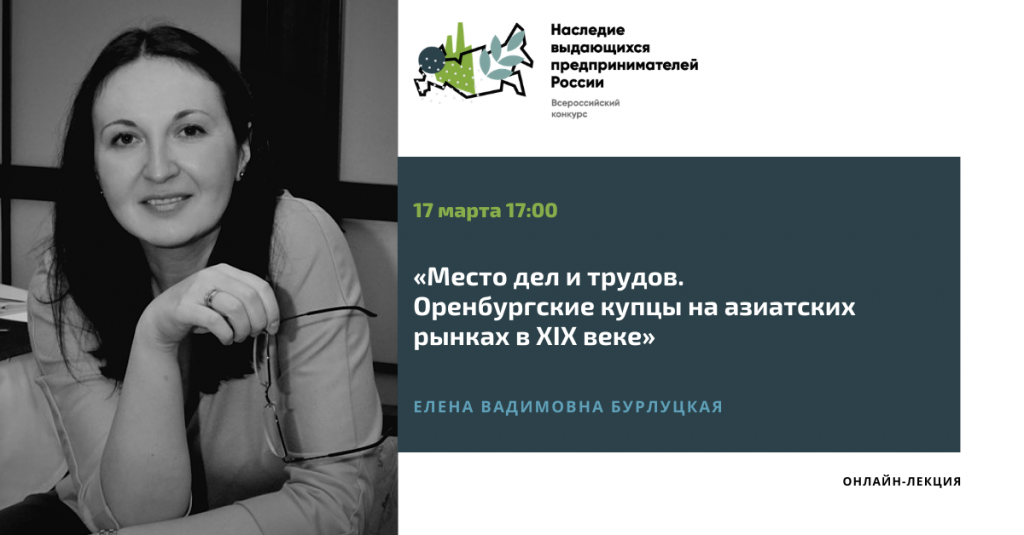 17 марта 17_00 «Место дел и трудов. Оренбургские купцы на азиатских рынках в XIX веке» (1).png